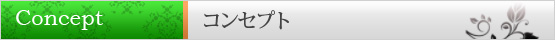 コンセプト