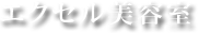 エクセル美容室
