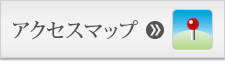アクセスマップ