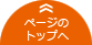 ページのトップへ戻る